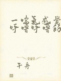 一喘气感觉嗓子呼噜呼噜的封面