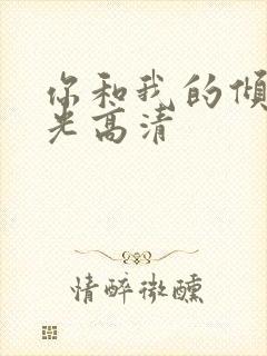 你和我的倾城时光高清