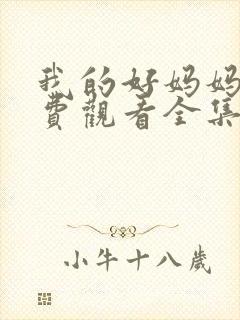 我的好妈妈8免费观看全集电视剧高清