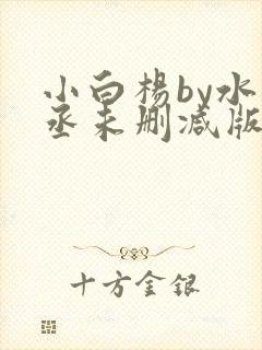 小白杨by水千丞未删减版