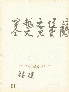 穿越之侯府嫡女全文免费阅读封面