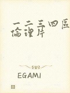 一二三四区亚洲伦理片封面