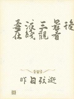 毒液三最后一舞在线观看