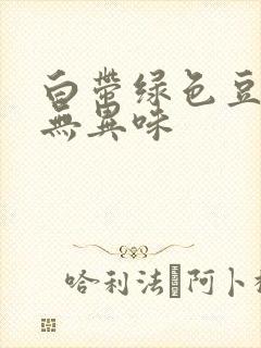 白带绿色豆腐渣无异味封面