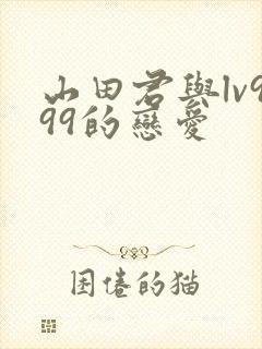 山田君与lv999的恋爱