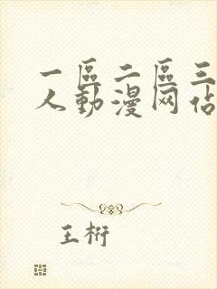 一区二区三区成人动漫网站