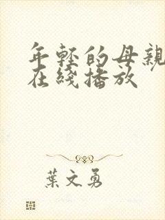 年轻的母亲4 在线播放