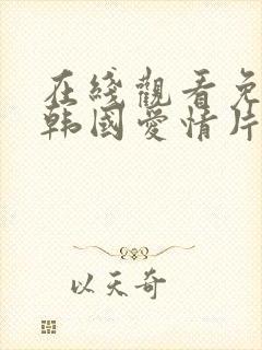 在线观看免费版韩国爱情片