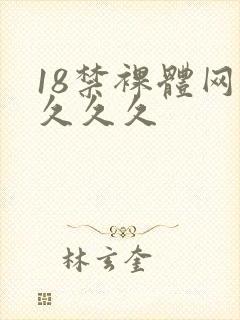 18禁裸体网站久久久