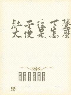 肚子往下坠老想大便是怎么回事