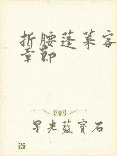 折腰蓬莱客最新章节