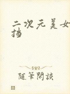 二次元美女无遮挡