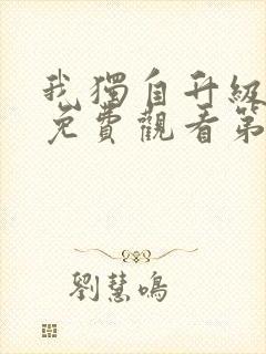 我独自升级动漫免费观看第一季