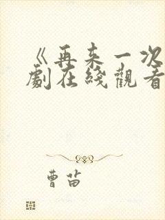 《再来一次》日剧在线观看姐妹篇