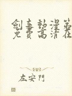 剑来动漫第二季免费高清在线观看