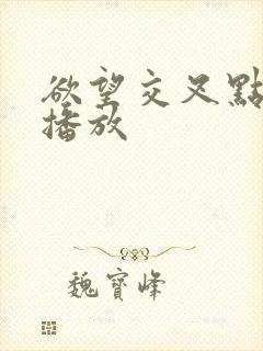 欲望交叉点在线播放