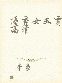 优秀女巫贾斗心高清