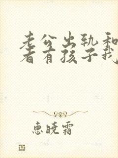 老公出轨和第三者有孩子我怎么办封面