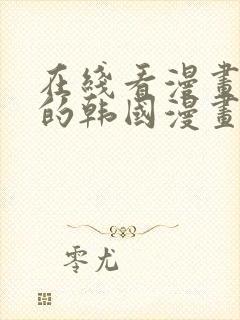 在线看漫画免费的韩国漫画网站封面