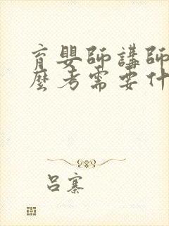 育婴师讲师证怎么考需要什么条件