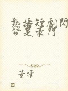 热播短剧闪婚老公是豪门