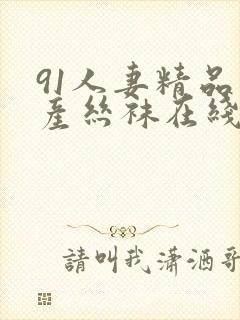 91人妻精品国产丝袜在线av封面