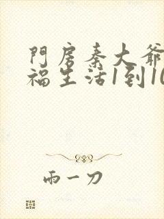 门房秦大爷的幸福生活1到100集