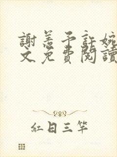 谢羡予许婉若全文免费阅读