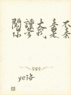 阅读大秦不装了你爹我是秦始皇