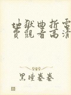 地狱曲折电影免费观看高清