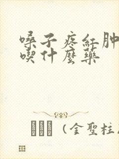 嗓子疼红肿发烧吃什么药封面