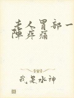 老人胃部一阵一阵疼痛封面