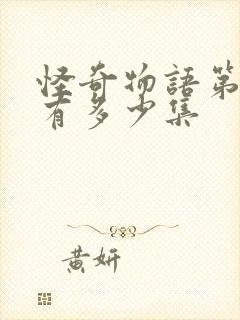 怪奇物语第三季有多少集