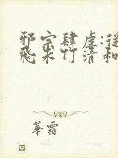 邪宗肆虐:从双飞朱竹清和千仞雪开始小说