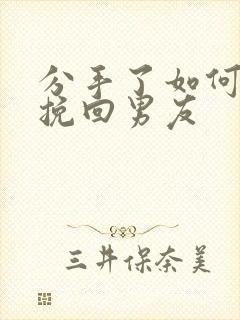 分手了如何复合挽回男友封面