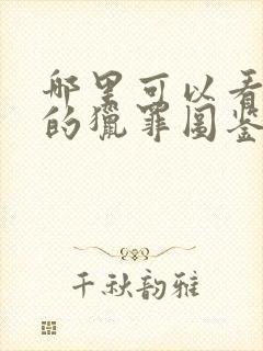 哪里可以看免费的猎罪图鉴封面