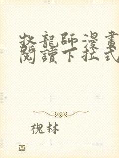 牧龙师漫画免费阅读下拉式