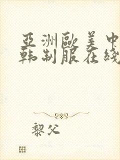 亚洲欧美中文日韩制服在线观看