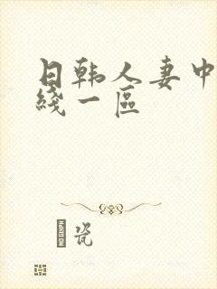 日韩人妻中文在线一区