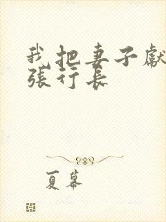 我把妻子献给了张行长