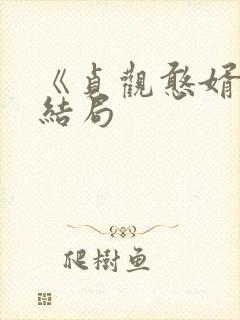 《贞观憨婿》大结局