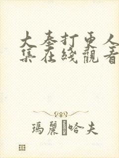 大奉打更人28集在线观看