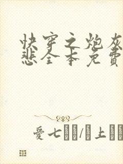 快穿之炮灰不伤悲全本免费阅读