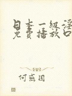 日本一级淫片a免费播放口封面