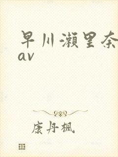 早川濑里奈在线av