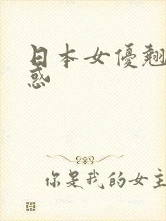 日本女优翘臀诱惑