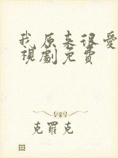 我原来很爱你电视剧免费