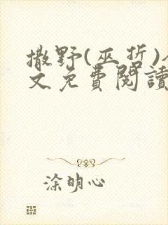 撒野(巫哲)全文免费阅读封面