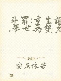 斗罗:重生谢邂,举世无双免费阅读