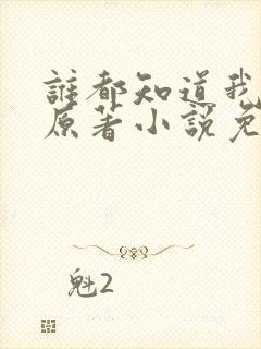 谁都知道我爱你原著小说免费阅读